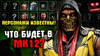 Mortal Kombat Мортал Комбат 12 Какие Будут Персонажи и Когда Выйдет