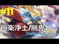 #11【Frontier Hunter: Erza's Wheel of Fortune】極楽浄土/屍鬼城(vsダークエルフ、グールキング)【フロンティアハンター エルザの運命の輪】