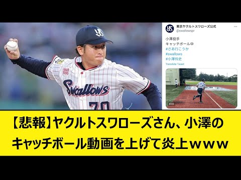 【悲報】ヤクルトスワローズさん、小澤のキャッチボール動画を上げて炎上ｗｗｗ【バウアー音声、バウアーボイス】【なんJ、なんG】【5ch、2ch】【プロ野球、阪神タイガース、梅野、骨折、岡田監督、今野】