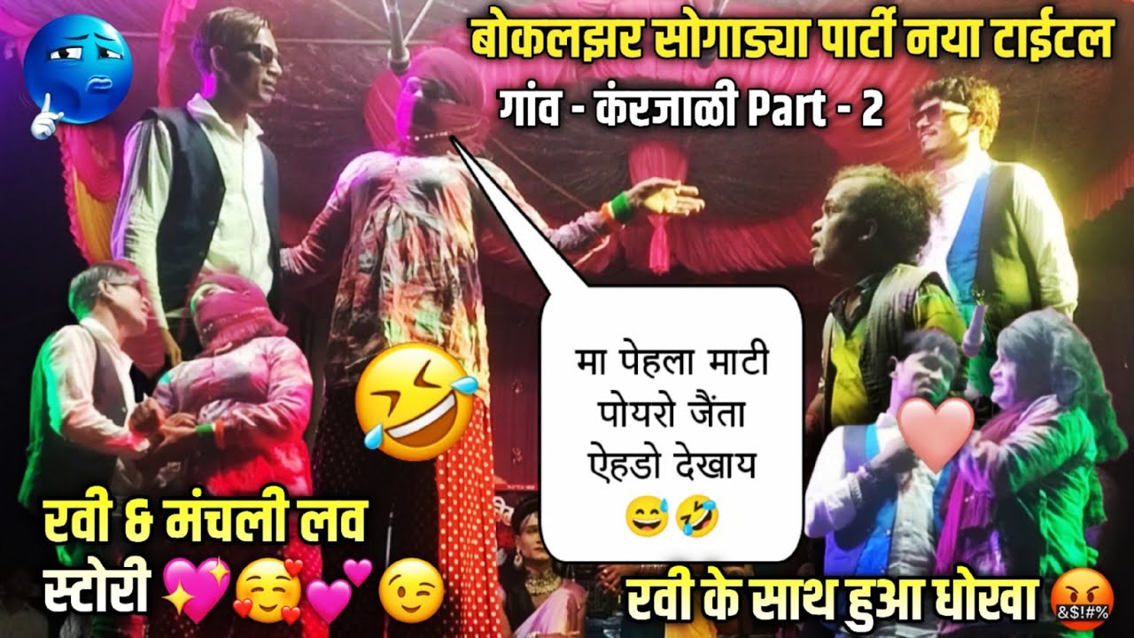 Boklozar Party | Madan Chikana & Ramesh Mama, New Comedy 🤣😅🤣 Part - 2