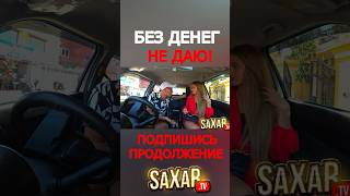 Угарное свидание с Девушкой 🔥 Пранк в Авто и Шепелявый Сахар Тв 🤣 Девушка и Деньги  #юмор #прикол