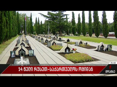 14 წელი რუსეთ-საქართველოს ომიდან - საქართველოს ურყევ მხარდაჭერას უცხადებენ მეგობარი ქვეყნები