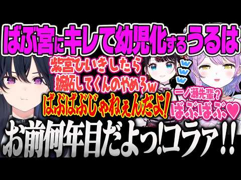 【一ノ瀬うるは】可愛い子ぶる紫宮にキレた挙句、自分も幼児化する一ノ瀬うるは【紫宮るな、花芽なずな、しのみや、ぶいすぽっ！】