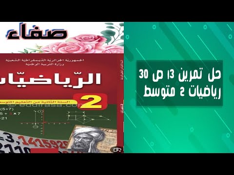 حل التمرين 13 صفحة 30 رياضيات ثانية متوسط