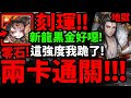 【神魔之塔】新黑金刻琿🔥『居然兩卡零石過！』到底有多強？打爆新地獄！【天道炎旌 ‧ 刻琿】【承繼百年的羈絆契約 地獄級】【終身契守 ‧ 和謹】【阿紅實況】