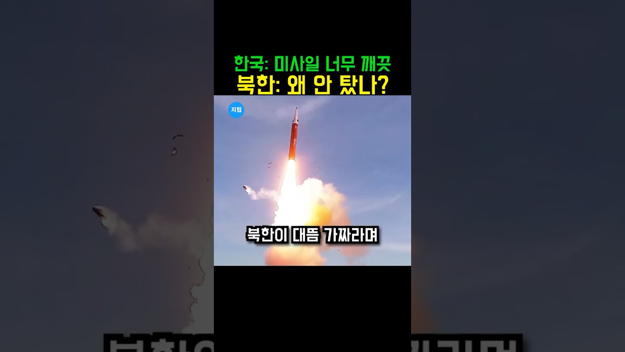 미사일이 왜 안 탔냐고? 너무 깨끗한 한국 극초음속 미사일 보고 가짜라던 북한이 국방부 한마디에 얼어붙은 이유💪 #극초음속미사일 #K방산 #북한