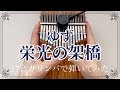 カリンバ演奏◆ゆず『栄光の架橋』17音カリンバで弾いてみた【17key kalimba  music】LingTing LT -K17P JーPOP cover