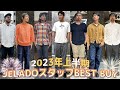 【お薦め】JELADOメンバー目線の上半期ベストバイコーデ!! #JELADO　＃ジェラード　#レッドウィング #ヴィンテージ　＃アメカジ＃デニム＃301EXX　＃REDWING　＃デニムジャケット