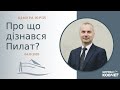 Про що дізнався Пилат? (Цімура Юрій, 04.10.2020)