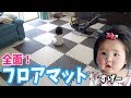 【赤ちゃん仕様へ】ハイハイがすごいので全面フロアマットを敷き詰める　Started crawling, so the floor mats all over.