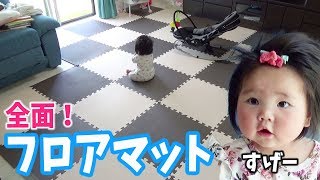 【赤ちゃん仕様へ】ハイハイがすごいので全面フロアマットを敷き詰める　Started crawling, so the floor mats all over.