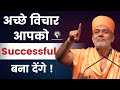    successful     gyanvatsal swami motivation 2023