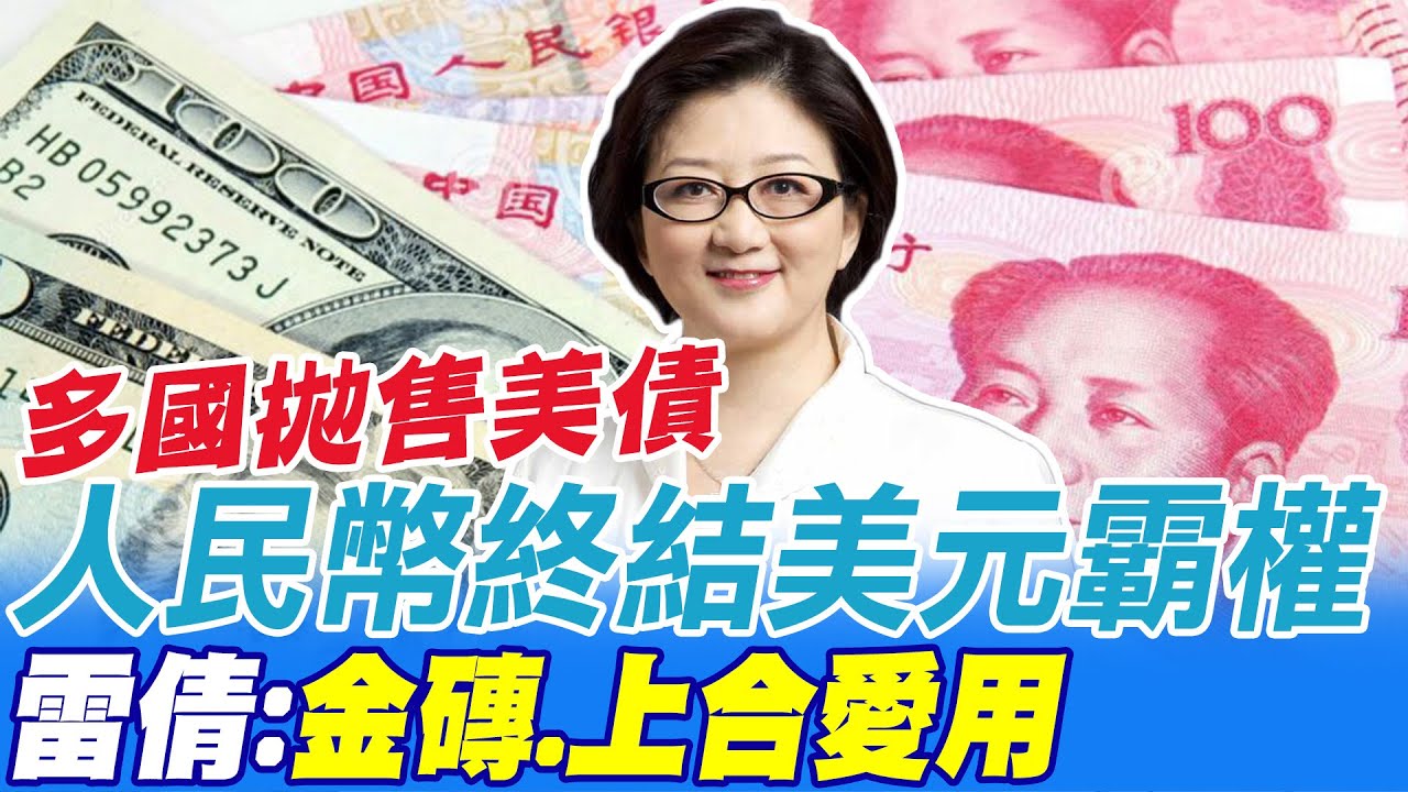 美元霸權終結? 雷倩:金磚.上合更愛用人民幣@中天新聞CtiNews