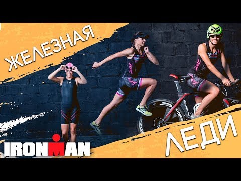 САМАЯ ЖЕЛЕЗНАЯ ЛЕДИ РОССИИ / IRONMAN / ТРИАТЛОН