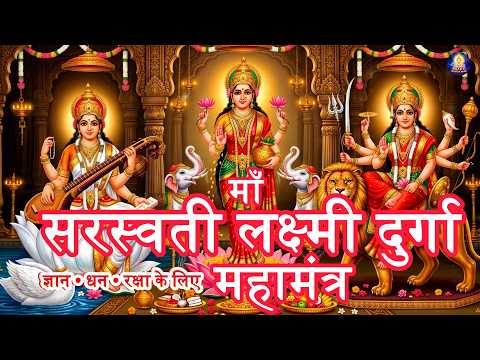 माँ सरस्वती • लक्ष्मी • दुर्गा महामंत्र 🙏 | Powerful Tridevi Mantra for Wisdom, Wealth & Protection