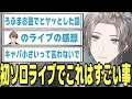 リスナー待望のソロライブ開催についていろいろ話す男【にじさんじ切り抜き/甲斐田晴】