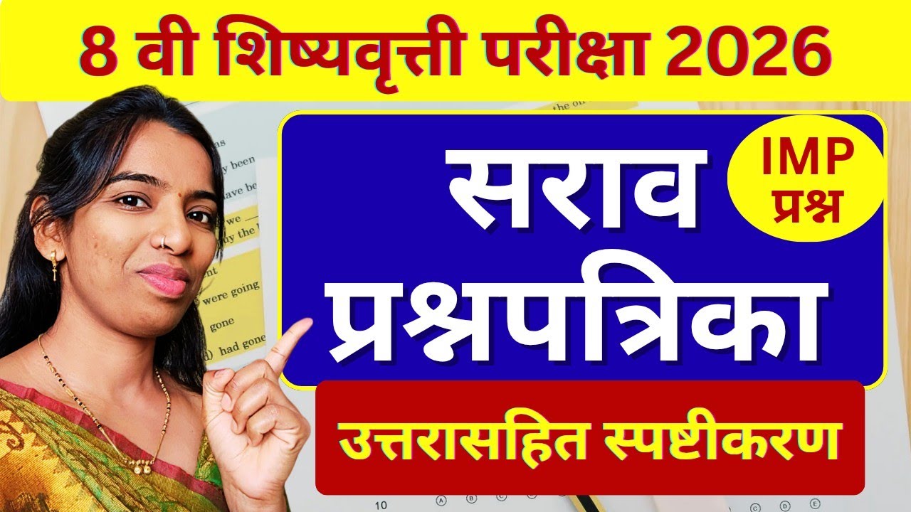 🔴 अत्यंत महत्त्वाचे प्रश्न | 8 वी गणित शिष्यवृत्ती 2026 | Scholarship Paper Solution
