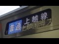 【前面展望】長岡～越後湯沢～水上（往復）+カシオペア回送【上越線・E129系普通_日…