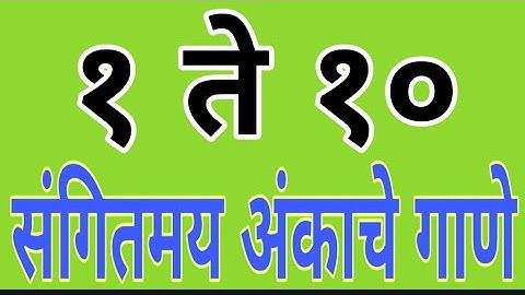 अंकगाणे/१ ते १० अंकाचे गाणे/संगितमय अंकाचे गाणे/Number Song/Ankanche   Gane/Ank Geet