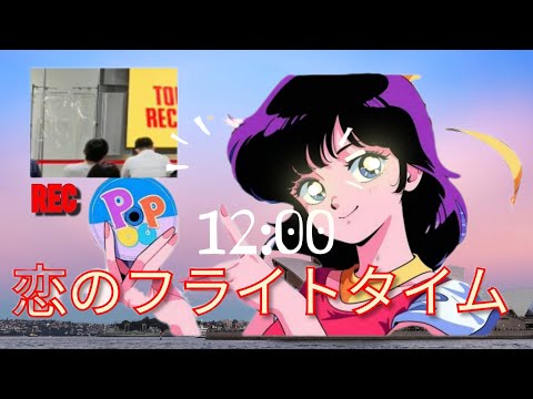 鈴木雅之&菊池桃子／恋のフライトタイム ～12pm～【シティポップの風がうたってみたよ！】