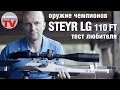 Оружие чемпионов. Steyr LG 110 FT пневматическая винтовка. Тест любителя