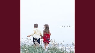 安全地帯 - 出逢い