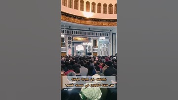 مقتطف من صلاة التراويح الليلة الرابعة رمضان 1444* تلاوة من سورة آل عمران /مصلح العلياني/يوسف الرزوق