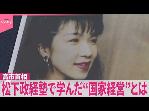 【高市首相】約40年前に政治スタイルの「原点」で学んだ“国家経営”  政治家としてのタイプは安倍元首相ではない？
