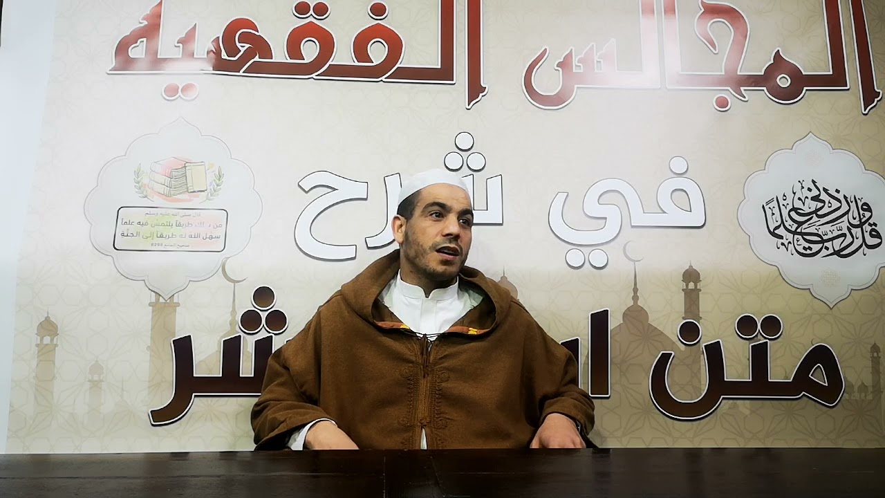 الدرس (15).. من شرح متن ابن عاشر.. مندوبات الصلاة.. هل القنوت في الصبح مندوب...