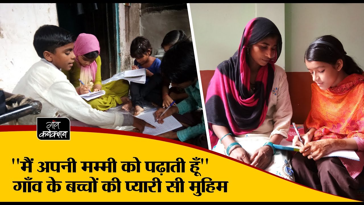 employment news tamilnadu ''मैं अपनी मम्मी को पढ़ाती हूँ', गाँव के बच्चों की प्यारी सी मुहिम| Inspirational Story