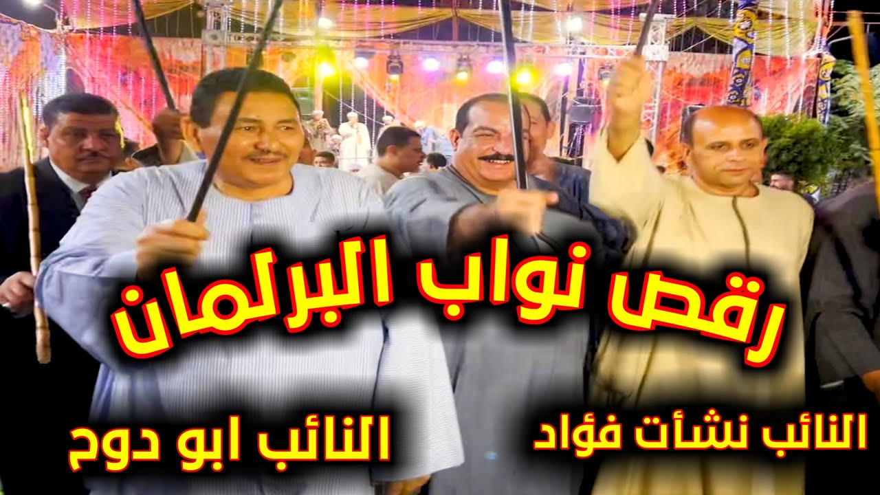 رقص نواب البرلمان (العمده نشأت فؤاد) الحج ( ابراهيم ابو دوح ) مع فنان الصعيد محمد البنجاوى