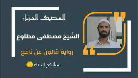 الحزب 58 - من سورة الجن إلى سورة المرسلات برواية قالون عن نافع المدني - القارئ مصطفى مطاوع