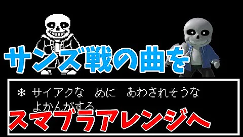 تحميل サンズ Bgm スマブラ تحميل サンズ Bgm スマブラ