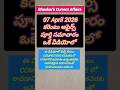 April 7, 2026 డైలీ కరెంటు అఫైర్స్ | Govt Exams #shorts #currentaffairs #gk #2026 #competitiveexams