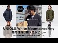 UNIQLO White Mountaineering発売日当日購入品レビュー