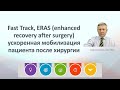 Fast Track, ERAS (enhanced recovery after surgery) ускоренная мобилизация пациента после хирургии