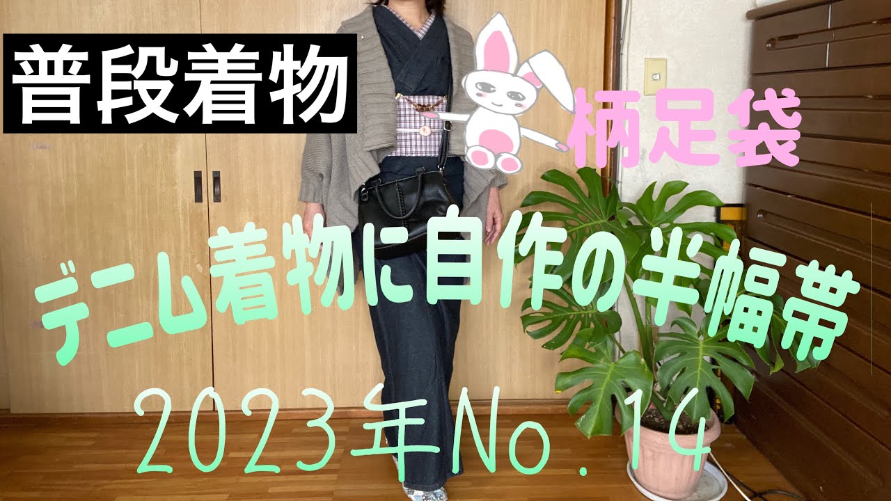 普段着物・デニム着物に自作の半幅帯 - YouTube
