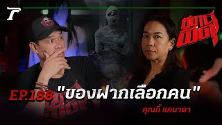 "ของฝากเลือกคน" สยองส่งตรงจากอียิปต์ถึงเมืองไทย | คุณกี้ แคนาดา | สถานีผีดุ EP.188