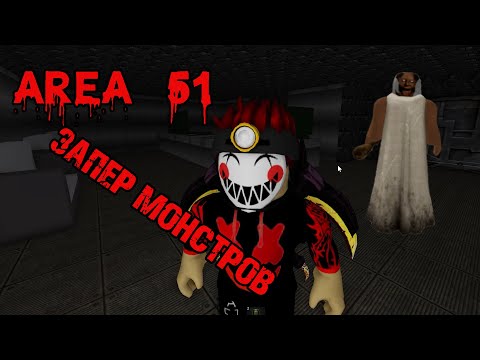 Видео: Зона 51 ПОЙМАЛ Всех Монстров и ЗАПЕР в БУНКЕРЕ Area 51 roblox