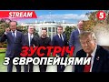 ⚡️ЗАРАЗ. Трамп зустрічається із Зеленським та європейськими лідерами. Перші заяви🔴НАЖИВО