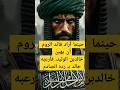 حينما أراد قائد الروم إهانة خالد بن الوليد فأرعبه خالد كنا جبالا متابعة تاريخ