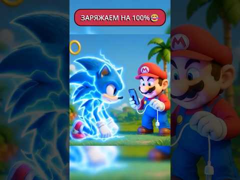 Соник, спасибо за зарядку...😅 #sonic #юмор #мультик