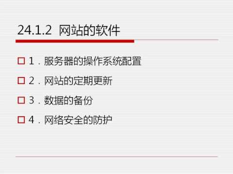 24 1  如何维护自己的网站