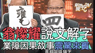 【精華版】翁燦耀精彩解字！業障因果故事驚呆來賓