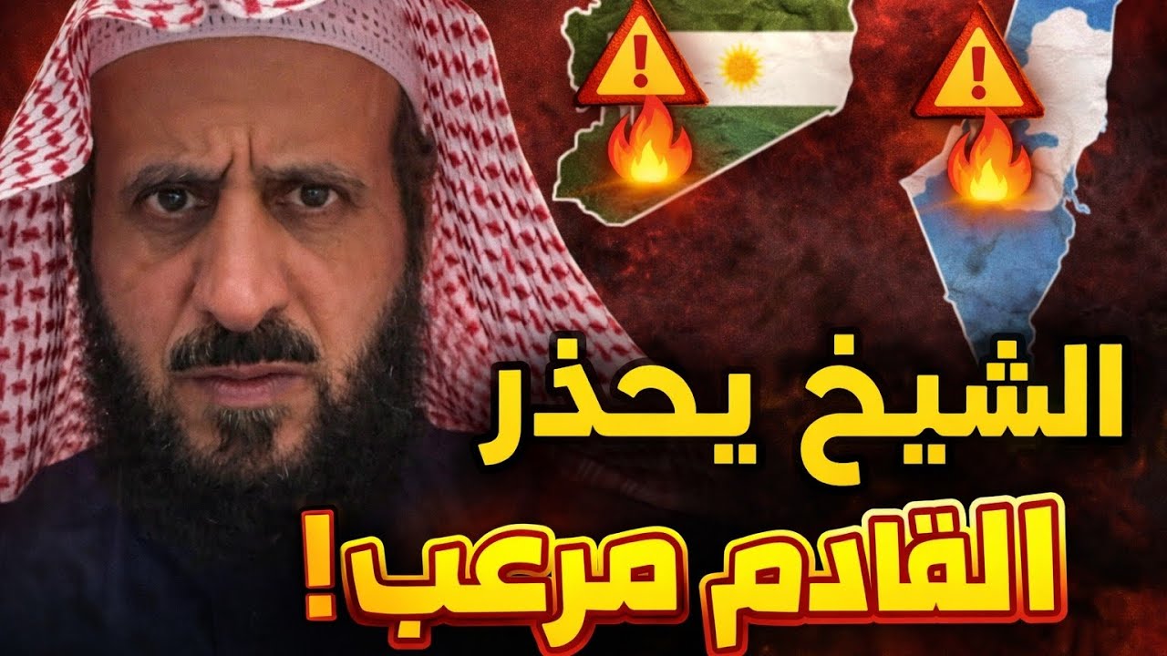 رؤيا عامة خطيرة استعدوا للقادم".. فهد القرني يحذر من رؤيا خطيرة تخص سوريا وإسرائيل