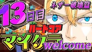 完全初見の男たちがハードコアをクリアする軌跡 13日目【マインクラフト】