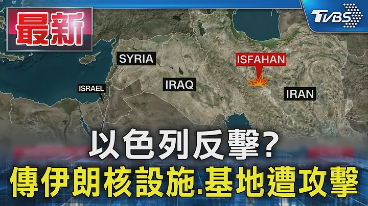 以色列反击? 传伊朗核设施.基地遭攻击｜TVBS新闻 @TVBSNEWS01 - 天天要闻