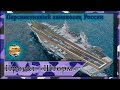 Проект перспективного российского авианосца "Шторм" 23000э. ВМФ России.