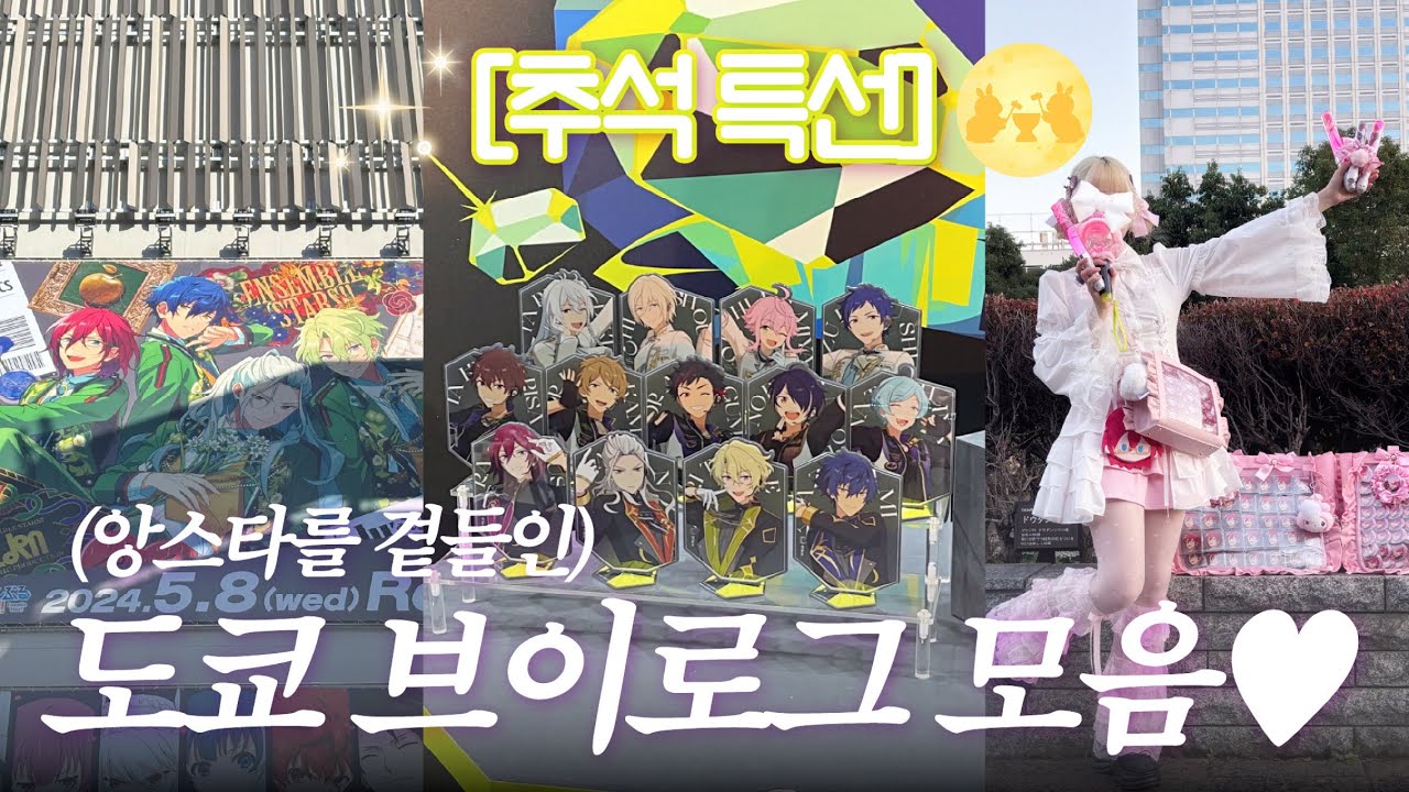 [추석 특선] 앙스타를 곁들인 도쿄 여행 브이로그 모음집🩷 트립 앨범 이벤트💚마쿠하리 드림라이브 콘서트🎸