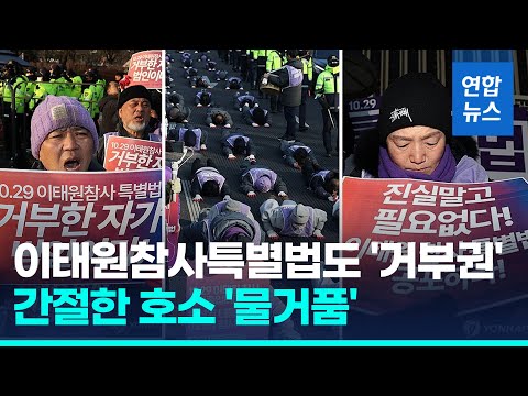 이태원참사 유족, 거부권 행사에 "가장 모욕적 방법으로 묵살"   / 연합뉴스 (Yonhapnews)